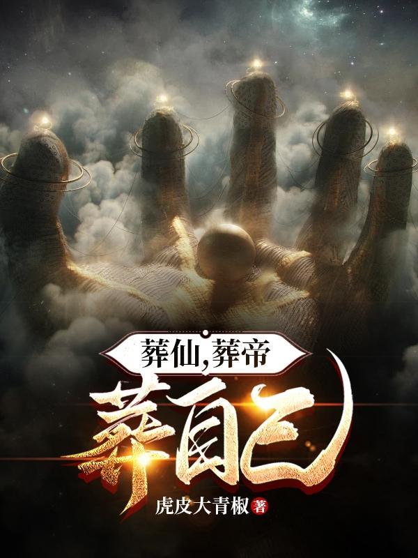 葬仙简介