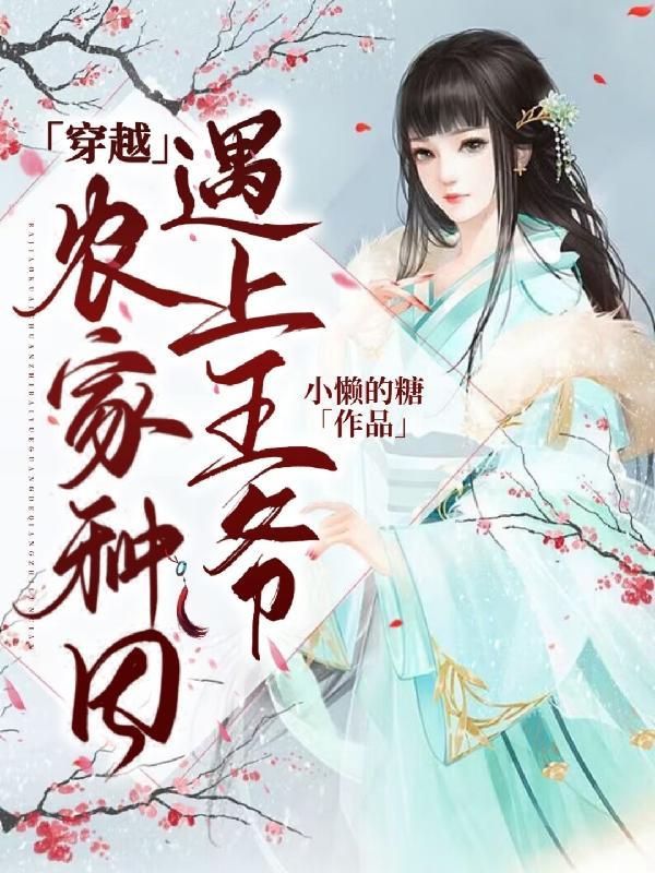 穿越农家种田记免费阅读全文
