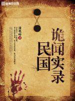 民国诡闻实录短剧免费观看