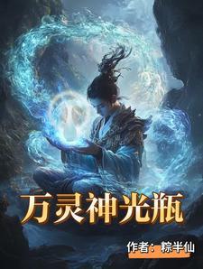 万灵神光瓶史永良
