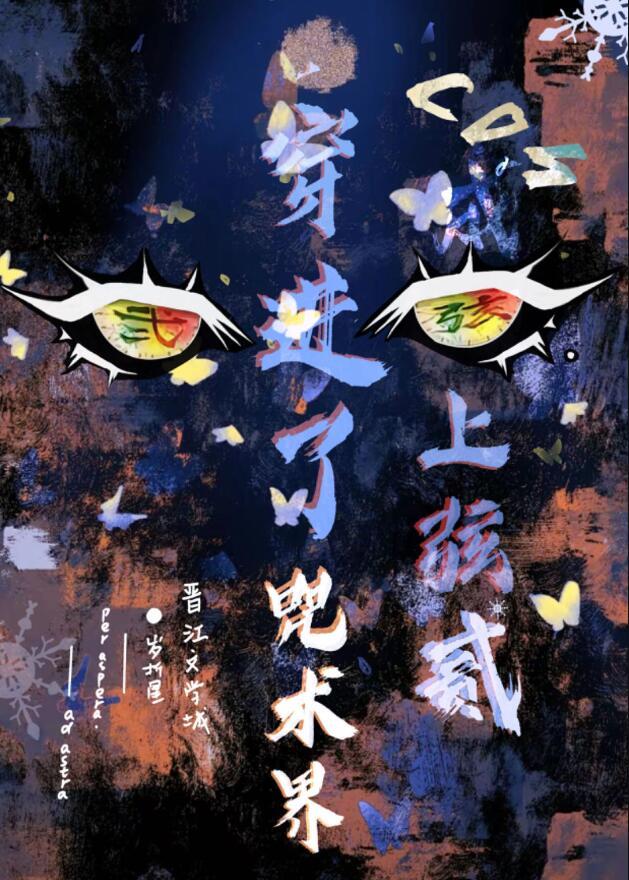 穿到咒术界102