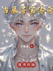 4399古墓探宝