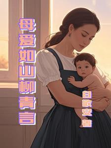 母爱如山16集