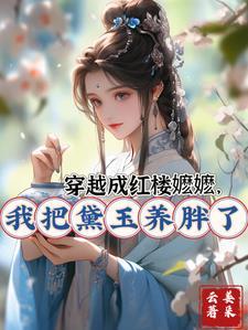 红楼之穿越成林黛玉