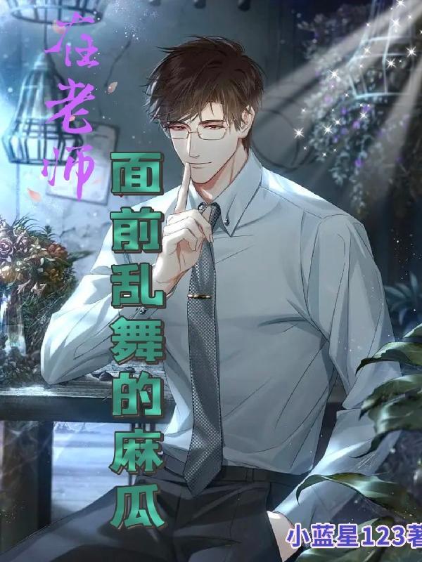 当着老师的面c弄