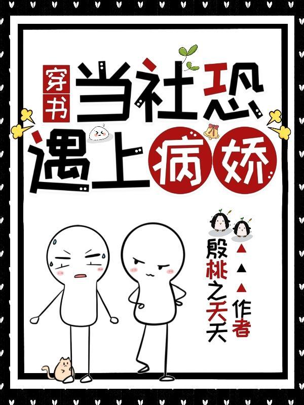 当社恐遇上病娇全文阅读