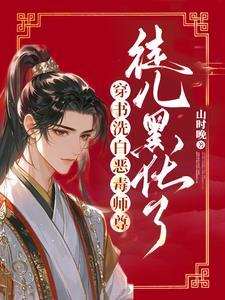 穿书洗白恶毒师尊