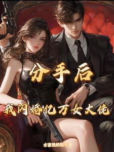 总裁分手后后悔的