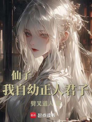 我自幼正人君子 TXT