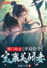 开局捡个宝藏美娇妻是单女主吗
