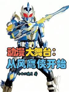 国漫大舞台从光影血脉证道开始起点中文网