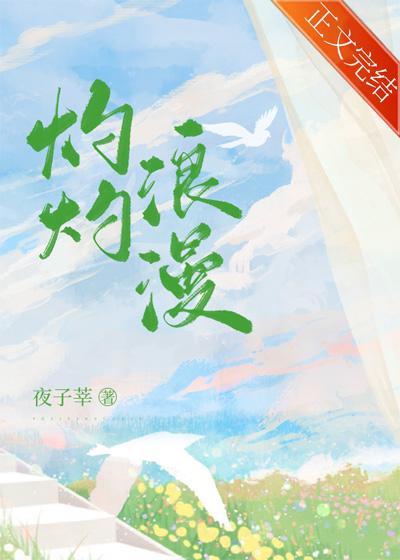 灼灼浪漫简灼白