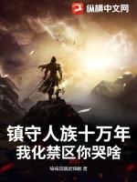 人族镇守使最
