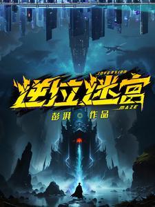 逆位迷宫剧情
