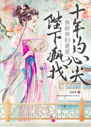 弃妇逆袭侯府小姐不好惹