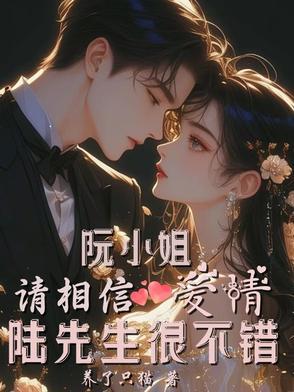 书名阮小姐你的前夫又来求婚了
