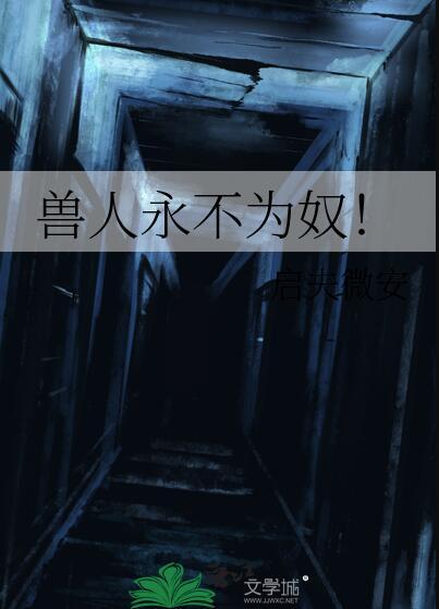 兽人永不为奴的下一句
