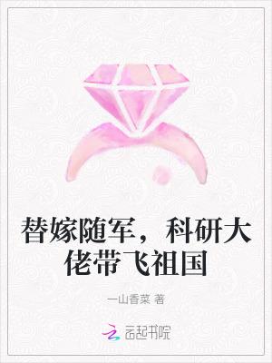 科研大佬带飞祖国 一山香菜