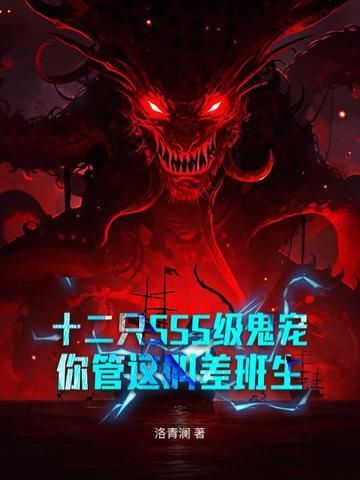 十二只sss级鬼宠你管这叫差班生
