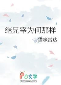 继兄为夫全文免费阅读笔趣阁