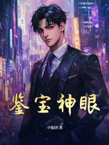 鉴宝神眼二姐个人简介