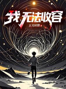 成为编号级异常是什么体验笔趣阁