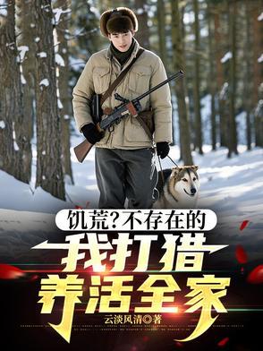 饥荒狩猎是什么