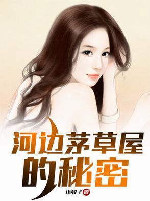 河边茅草屋的秘密小蚊子