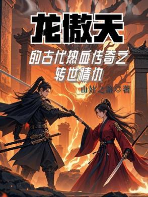 龙傲天热血版