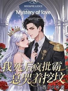 我死后疯批霸总哭着挖坟在线阅读