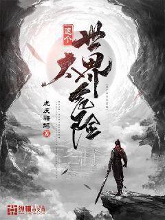 这个世界太危险漫画免费阅读