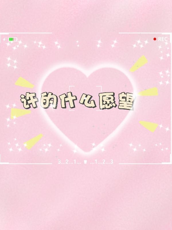 许的什么愿望的英文