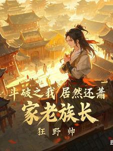 斗破之我居然是萧家老族长 最新章节 无弹窗
