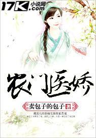 农门医女娇妻难种田全集