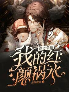 群芳争艳我的红颜祸水笔趣