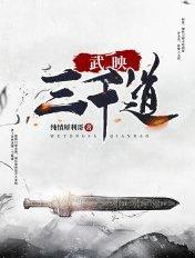武映三千道秦倾眸