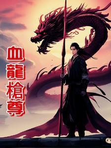 血龙骄雄简介