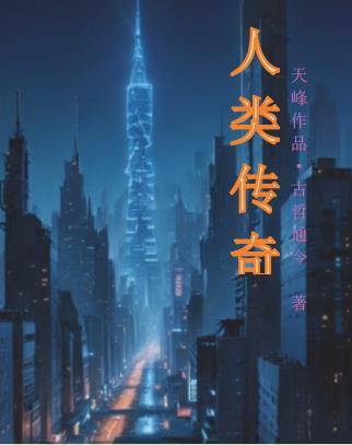 传奇人类来自哪里