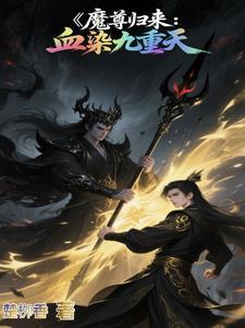魔尊归来百科