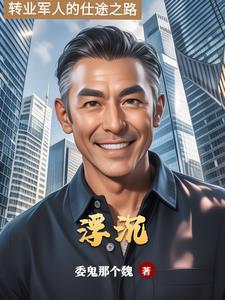 仕途浮沉预支