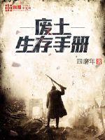 废土生存手册讲的什么