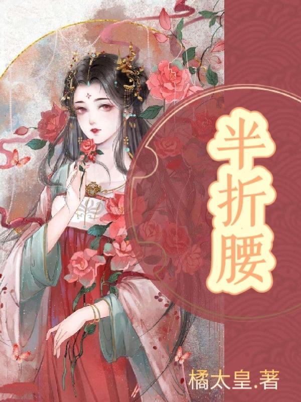 半折腰什么意思