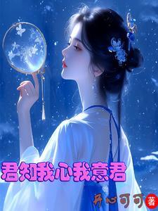 君知我心似湖水什么意思