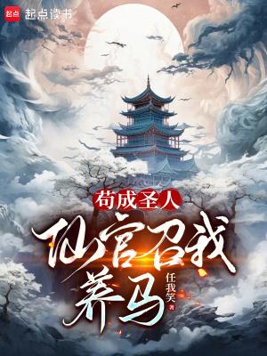 仙官召我养马笔趣阁无错版