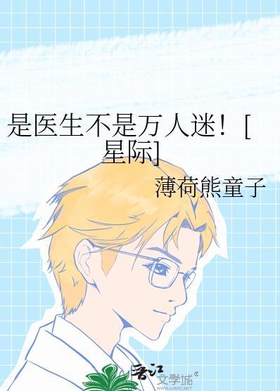 是医生不是万人迷星际格格党