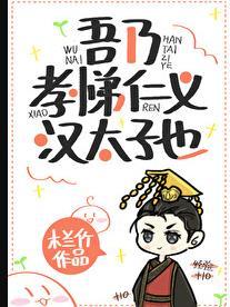 吾乃孝悌仁义汉太子也243