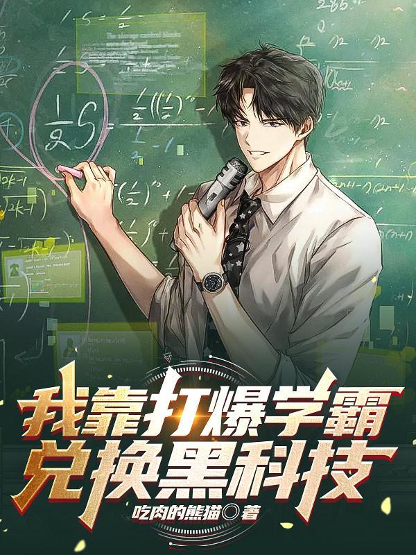 我靠暴击秒人txt