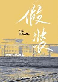 假装不爱你