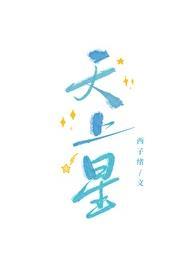 天上星电竞 笔趣阁