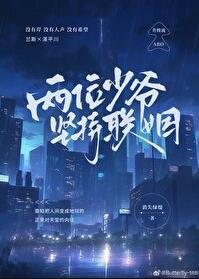 两位少爷坚持联姻第几章掉马